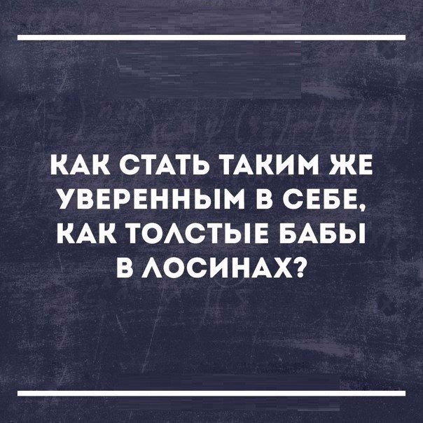 КАК СТАТЬ ТАКИМ ЖЕ УВЕРЕННЫМ В СЕБЕ КАК ТОАСТЫЕ БАБЫ В АОСИНАХ