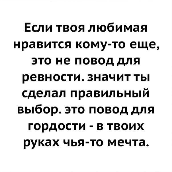Если твоя любимая нравится кому то еще это не повод для ревности значит ты сделал правильный выбор это повод для гордости в твоих руках чья то мечта