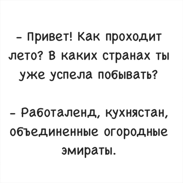 ПРИВЗТ Как ПРОХОДИТ лето В каких странах ТЫ уже успела ПОбЫВдТЬ Работаленд кухнястан объединенные огородные эмираты