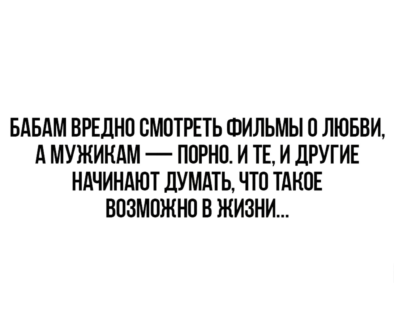 БАБАМ ВРЕДНО СМОТРЕТЬ ФИЛЬМЫ О ЛЮБВИ А МУЖИНАМ ПОРНО И ТЕ И ДРУГИЕ НАЧИНАЮТ  ДУМАТЬ ЧТО ТАКОЕ ВОЗМОЖНО В ЖИЗНИ - выпуск №46264