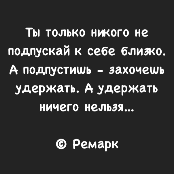 Никого ближе. Не подпускай к себе близко. Не подпускай к себе никого цитаты. Не подпускай к себе лишних людей. Ты только не подпускай к себе близко.