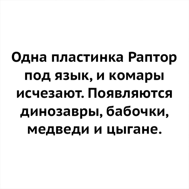 Одна пластинка Раптор под язык и комары исчезают Появляются динозавры бабочки медведи и цыгане