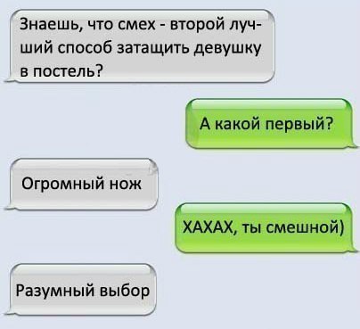 Знаешь что смех втрой луч ший способ затащить девушку в постель Огромный наж Ё Разумный выбор __ _