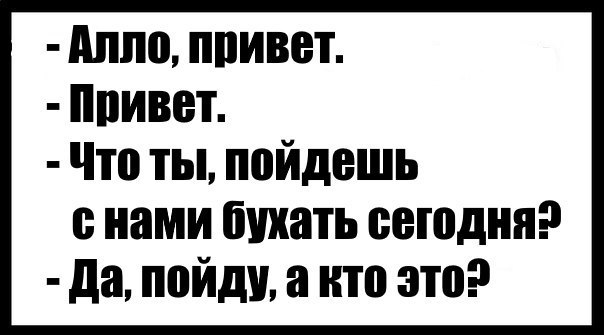 Алло привет пиивет Что ты пойдешь нами бухать сегодня да пойди а кто это