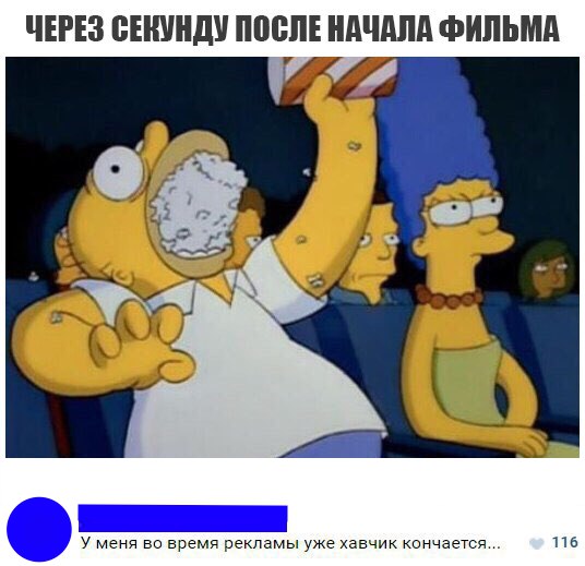 ЧЕРЕЗ ВЕШШДУ ППВПЕ НАЧАЛА ФИЛЬМА у меня во время рекламы уже хавчик кончается пв