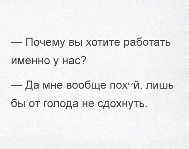 Почему вы хотите работать именно у нас Да мне вообще похй лишь бы от голода не сдохнуть