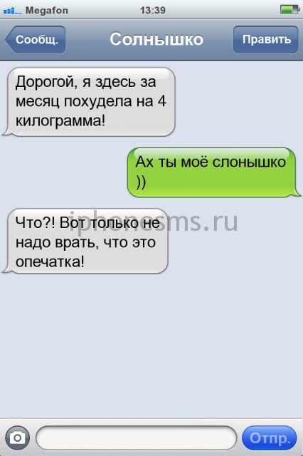 Меяніоп 1339 Свбщ Солнышко правит Дорогой я здесь за месяц похудела на 4 килограмма Что ВРЕЛЁЩВЙВЁЬ 5 П надо врать что это опечатка