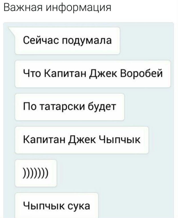 Важная информация Сейчас подумала Что Капитан джек Воробей По татарски будет Капитан Джек Чыпчык Чыпчык сука