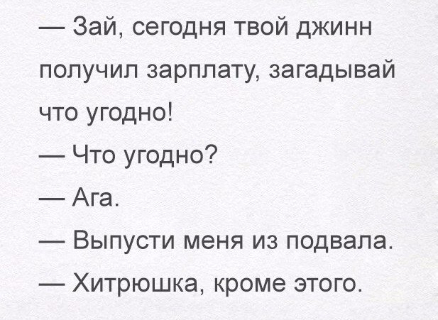 Зай сегодня твой джинн попучип зарплату загадывай что угодно Что угодно Ага Выпусти меня из подвала Хитрюшка кроме этого