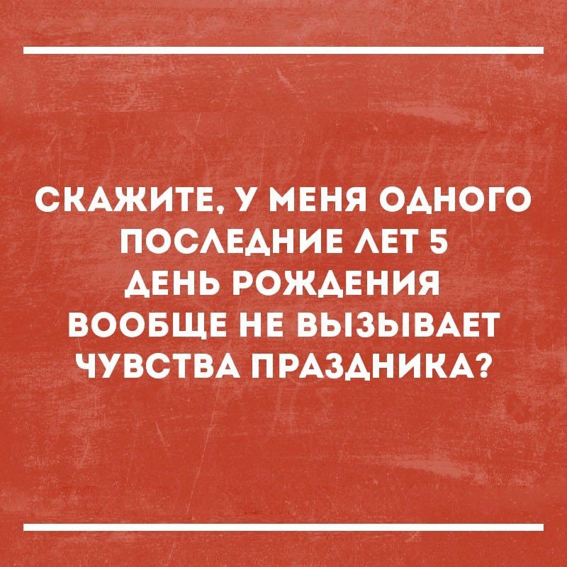 СКАЖИТЕ У МЕНЯ ОАНОГО ПОСАЕАНИЕ АЕТ 5 ДЕНЬ РОЖДЕНИЯ ВООБЩЕ НЕ ВЫЗЫВАЕТ ЧУВСТВА ПРАЗДНИКА