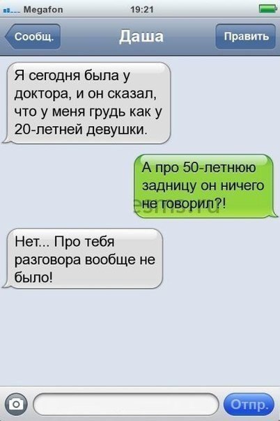 мы Ссобщ даша Править Я сегодня была у доктора и он сказал что у меня грудь как у 20 летней девушки Нет Про тебя разговора вообще не было