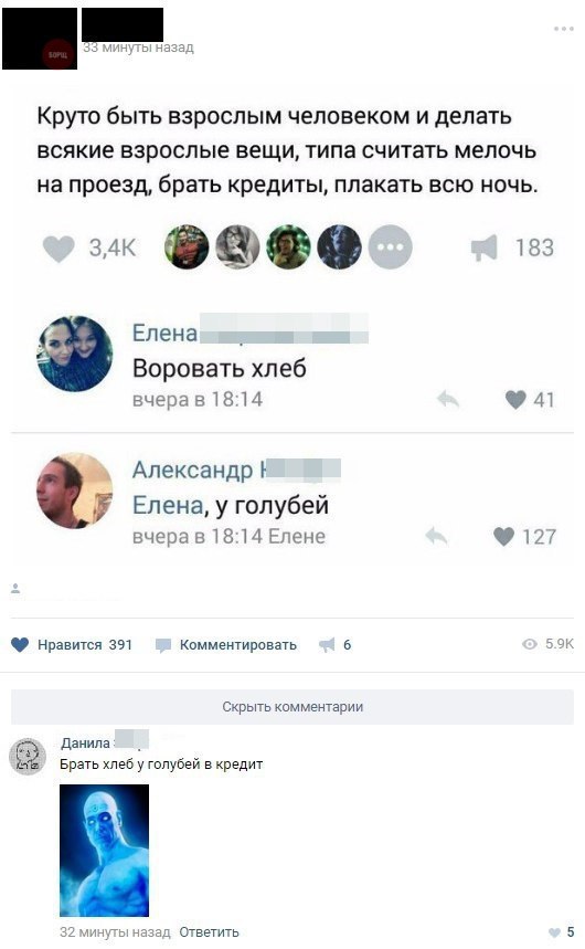 Ь 3331 Круто бЫТЬ ВЗРОСЛЫМ человеком И дЕПЭТЬ ВСЯКИЕ взрослые вещи типа СЧИТЭТЬ МЕЛОЧЬ на проезд брать КРЕДИТЫ плакать ВСЮ НОЧЬ 34к 133 Елена Воровать хлеб вчеравтзи 941 Александр Елена у голубей вчера 18 и Нене Нравишп вет Комментировать срьгь комментами дзиипа врать 5 у голубей в кредит н т таза Оветиь
