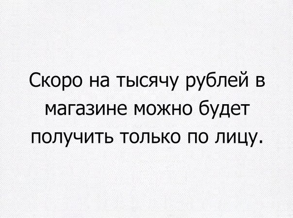 Скоро на тысячу рублей в магазине можно будет получить только по лицу