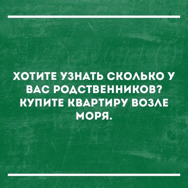 ХОТИТЕ УЗНАТЬ СКОАЬКО У ВАС РОАСТВЕННИКОВ КУП ИТЕ КВАРТИРУ ВОЗАЕ МОРЯ