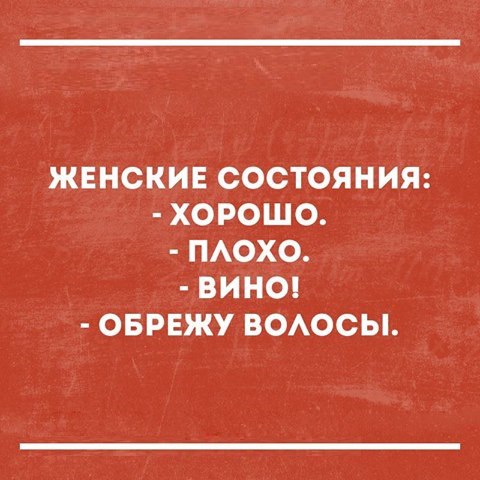 ЖЕНСКИЕ СОСТОЯНИЯ ХОРОШО ПАОХО ВИНО ОБРЕЖУ ВОАОСЫ