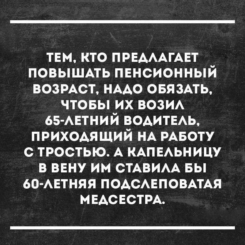 тнм кто ПРЕАААГАЕТ повьпшАть пннсионный возмет НААО овя 3Ать чтовы их вози 65 АЕТНИЙ ВОАИТЕАЬ приходящий НА РАБОТУ с тростью А КАПЕАЬНИЦУ в внну им СТАВИАА вы 60 АЕТНЯЯ подсмгповмАя мндснстм