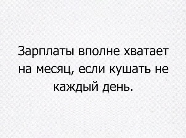 Зарплаты вполне хватает на месяц если кушать не каждый день