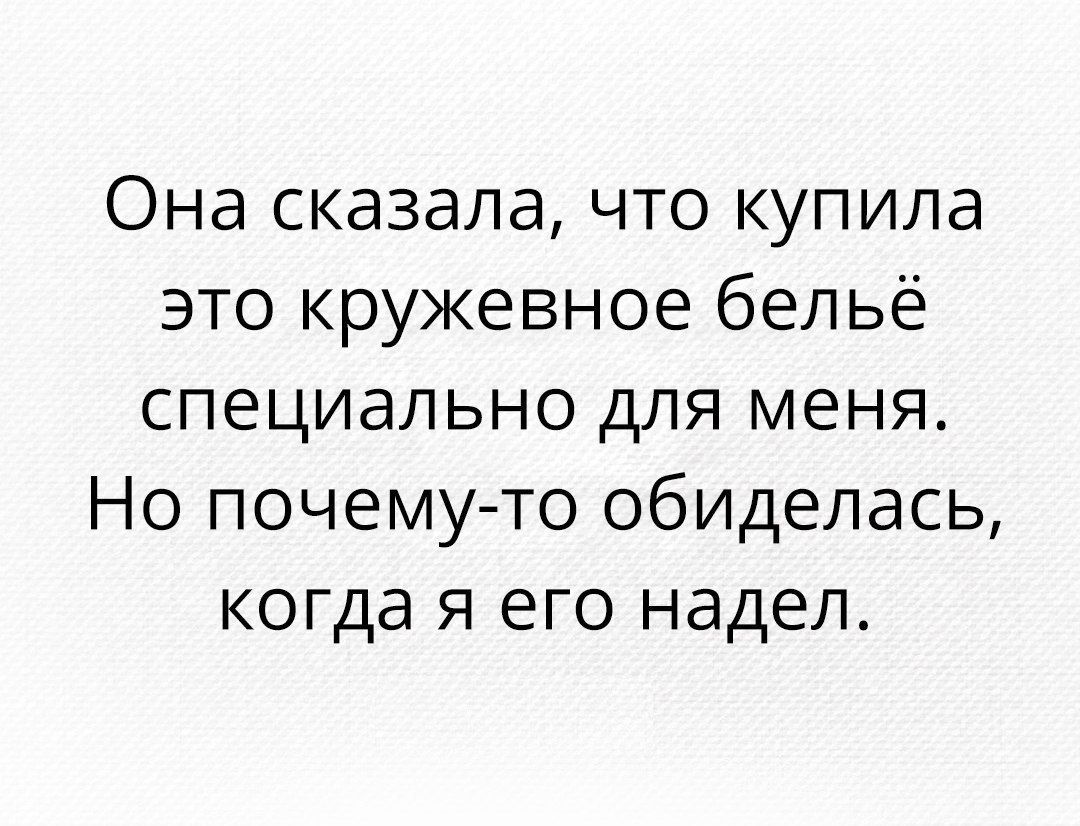 Она сказала что купила это кружевное бельё специально для меня Но почему то обиделась когда я его надел