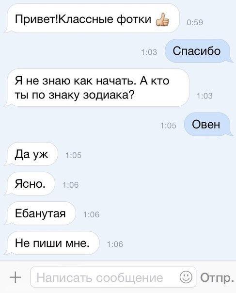 ПриветКпассные фотки _ Спасибо Я не знаю как начать А КТО ты по знаку зодиака Овен Да уж Ясно Ебанугая Не пиши мне Отто