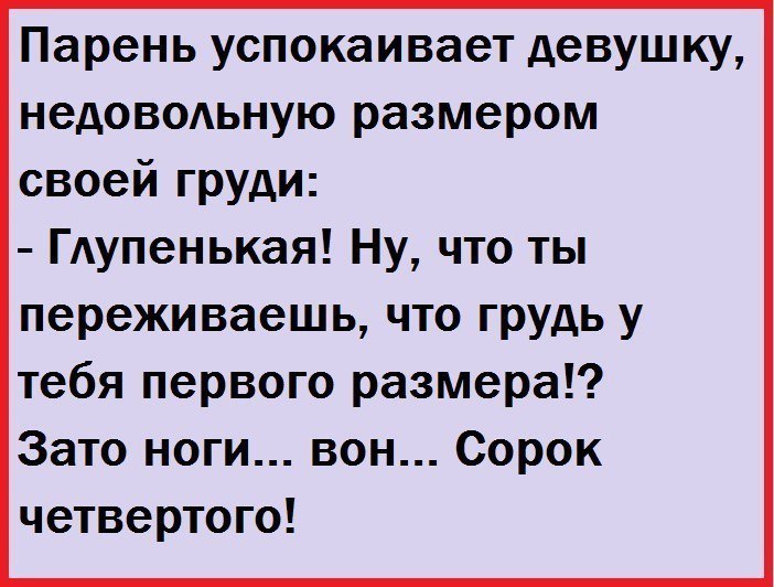 Парень успокаивает девушку недовоАьную размером своей груди ГАупенькая Ну что ты переживаешь что грудь у тебя первого размера Зато ноги вон Сорок четвертого
