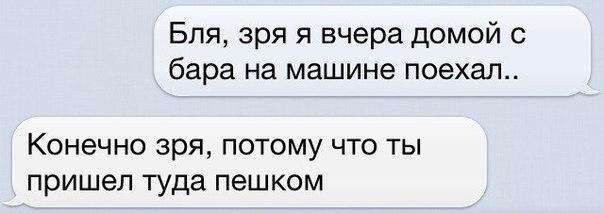 Бля зря я вчера домой бара на машине поехал Конечно зря потому что ты пришел туда пешком