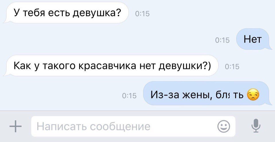 У тебя есть девушка Нет Как у такого красавчика нет девушки Изза жены бля ть б