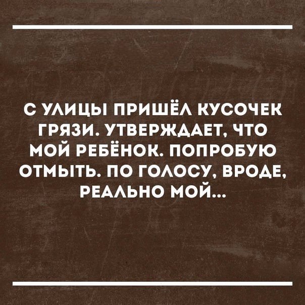 с УАИЦЫ ПРИЩЁА кусочек грязи УТВЕРЖААЕТ что мой рввЁнок попровую отмыть по гоосу вродь РЕААЬНО мой