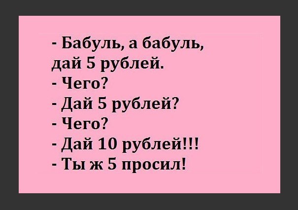 Бабуль а бабуль дай 5 рублей Чего Дай 5 рублей Чего Дай 10 рублей Ты ж 5 просил