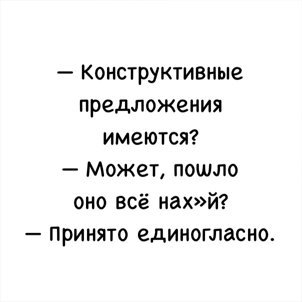 Конструктивные предложения имеютсяйг Может пошло оно всё нахй принято единогласно