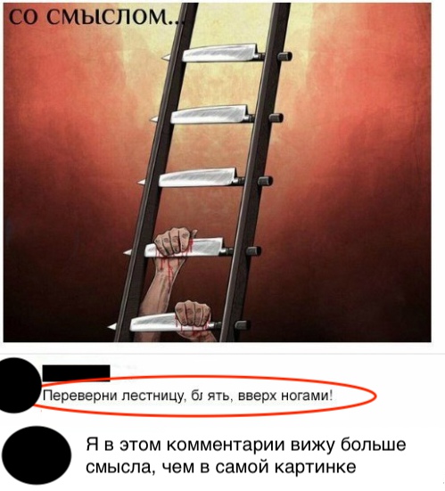 Переаерни лестницу 1ять авер ногам Я в этом комментарии вижу больше смысла чем в самой картинке