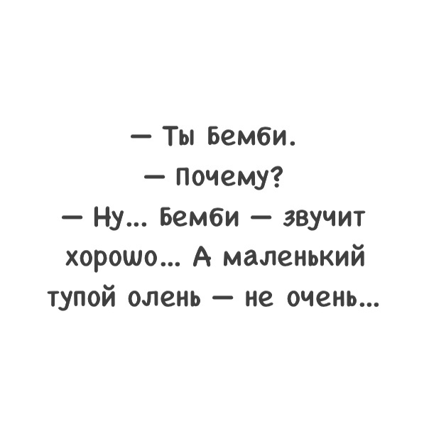 Глупая малая. Для маленьких и тупых. Ты Бэмби почему.