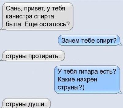 Сань привет у тебя канистра спирта была Еще осталось струны души