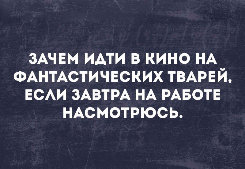 ЗАЧЕМ идти в кино НА ФАНТАСТИЧЕСКИХ ТВАРЕЙ ЕСАИ ЗАВТРА НА РАБОТЕ НАсмотрюсь