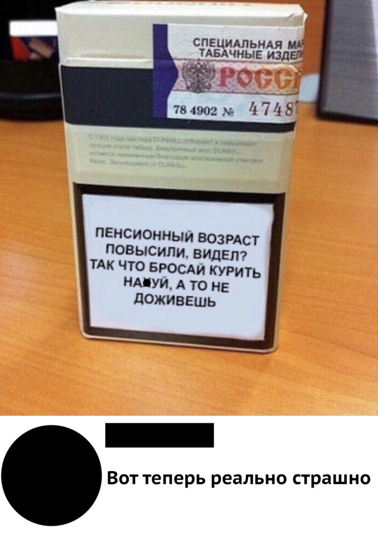 спе ИАЛЬНАЯ тдвцдчны изд 3 734902 м 4 7487 ПЕНСИОННЫЙ ВОЗРАСТ ПОВЫСИПИ ВИДЕЛ ТАК ЧТО БРОСАЙ КУРИТЬ НАЦУЙ А ТО НЕ ДОЖИВЕШЬ Вот теперь реально страшно