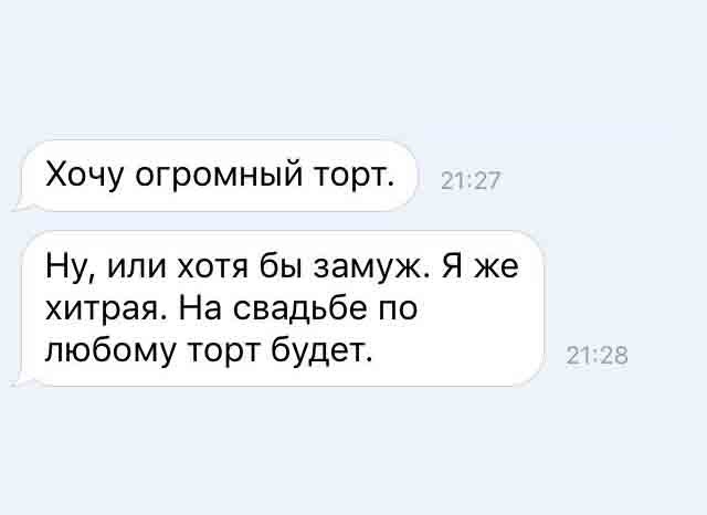 Хочу огромный торт Ну или хотя бы замуж Я же хитрая На свадьбе по любому торт будет