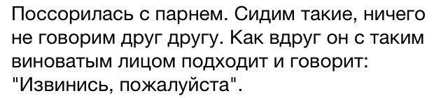 Поссорипась с парнем Сидим такие ничего не говорим друг другу Как вдруг он с таким виноватым лицом подходит и говорит Извинись пожалуйста