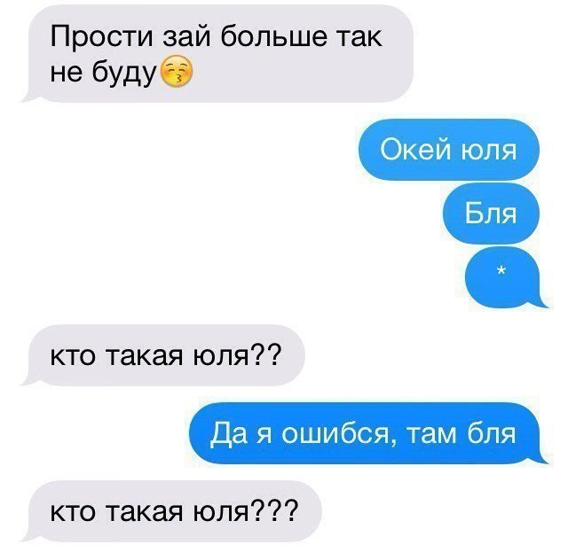 Прости зай больше так не будуб кто такая юля Да я ошибся там бля кто такая юля