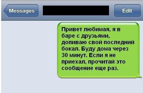 Привет любимая я в баре друзьями допиваю свой последний бокал Буду дома через 30 минут Если я не приехал прочитай это сообщение еще раз