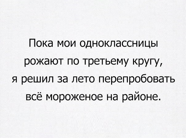 Пока мои одноклассницы рожают по третьему кругу я решил за лето перепробовать всё мороженое на районе