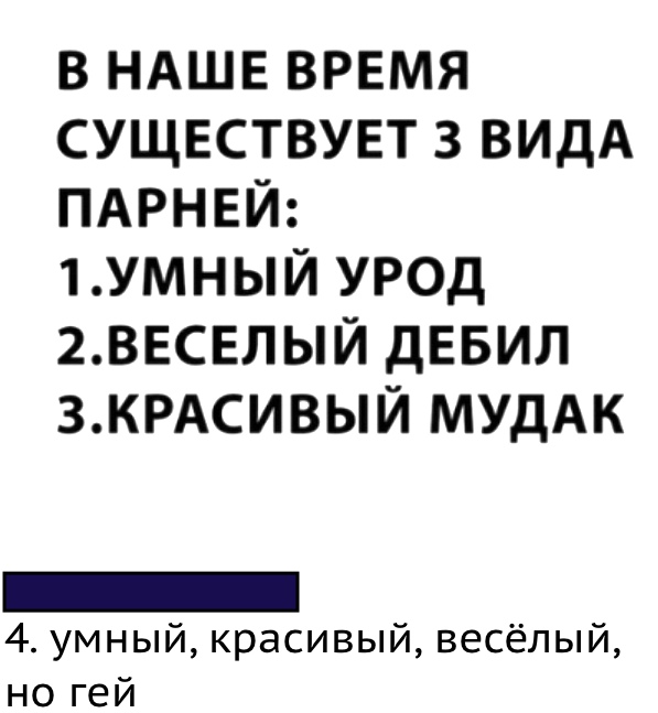 в НАШЕ врвмя СУЩЕСТВУЕТ з ВИДА ПАРНЕЙ 1умный урод 2ввсвлый дЕБИЛ ЗКРАСИВЫЙ МУдАК 4 умный красивый весёлый но гей