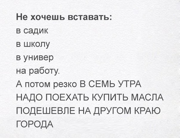 Не хочешь вставать в садик в школу в универ на работу А потом резко В СЕМЬ УТРА НАДО ПОЕХАТЬ КУПИТЬ МАСЛА ПОДЕШЕВПЕ НА ДРУГОМ КРАЮ ГОРОДА