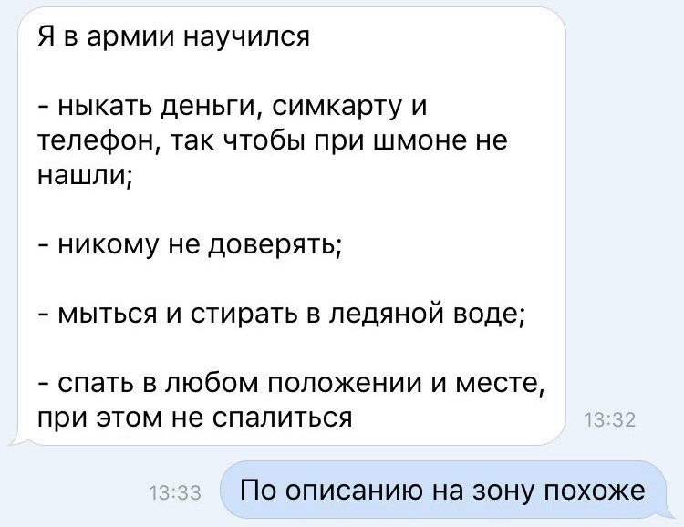 Я в армии научился ныкать деньги симкарту и телефон так чтобы при шмоне не нашли никому не доверять МЫТЬСЯ И стирать В ледяной воде спать В ЛЮбОМ ПОЛОЖЕНИИ И месте при ЭТОМ не СПЭЛИТЬСЯ По описанию НЗ ЗОНУ похоже