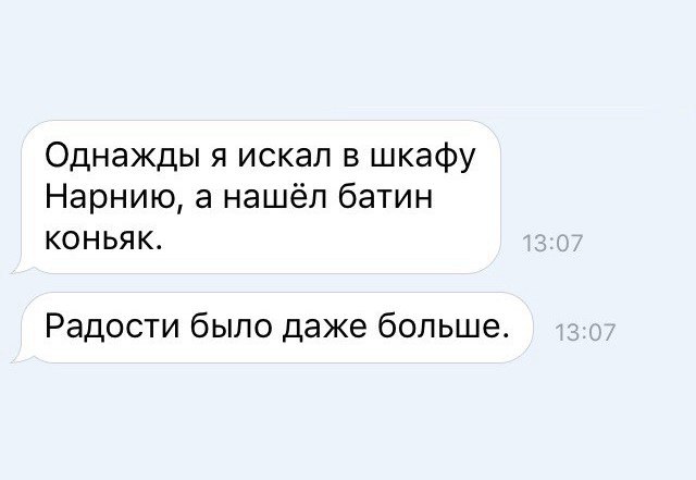 Однажды я искал в шкафу Нарнию а нашёл батин коньяк Радости было даже больше