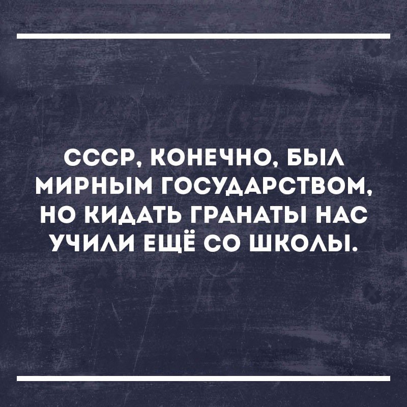 ссср конвчно вы мирным ГОСУААРСТВОМ но КИААТЬ ГРАНАТЫ НАС учим ЕЩЁ со ШКОАЫ