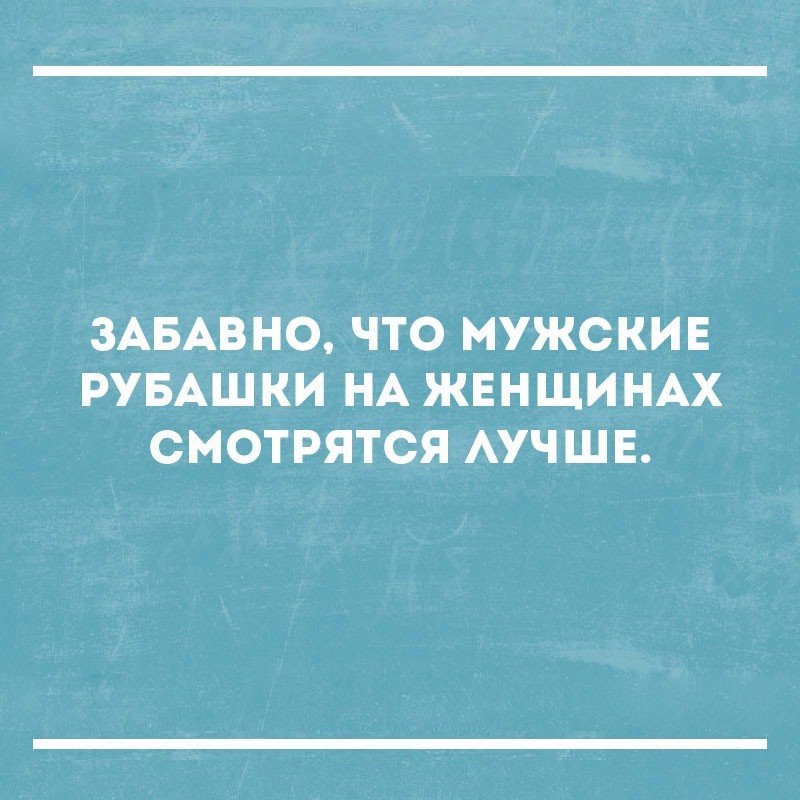 ЗАБАВНО ЧТО МУЖСКИЕ РУБАШКИ НА ЖЕНЩИНАХ СМОТРЯТСЯ АУЧШЕ