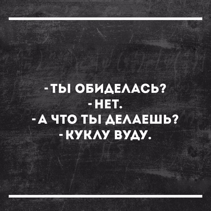 ТЬ ОБИАЕААСЬ НЕТ А ЧТО ТЫ АЕААЕШЬ КУКАУ ВУАУ