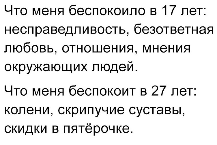 Что меня беспокоило в 17 лет несправедливость безответная любовь отношения мнения окружающих людей Что меня беспокоит в 27 лет колени скрипучие суставы скидки в пятёрочке