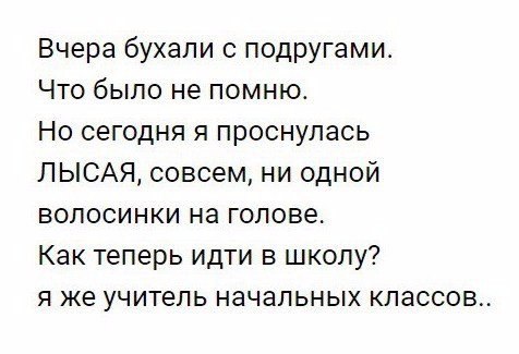 Вчера бухапи с подругами Что было не помню Но сегодня я проснулась ЛЫСАЯ совсем ни одной волосинки на голове Как теперь идти в школу я же учитель начальных классов