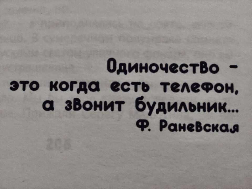 Одиночестм это когда есть телефон зВонит будимник Ф Раневскаа