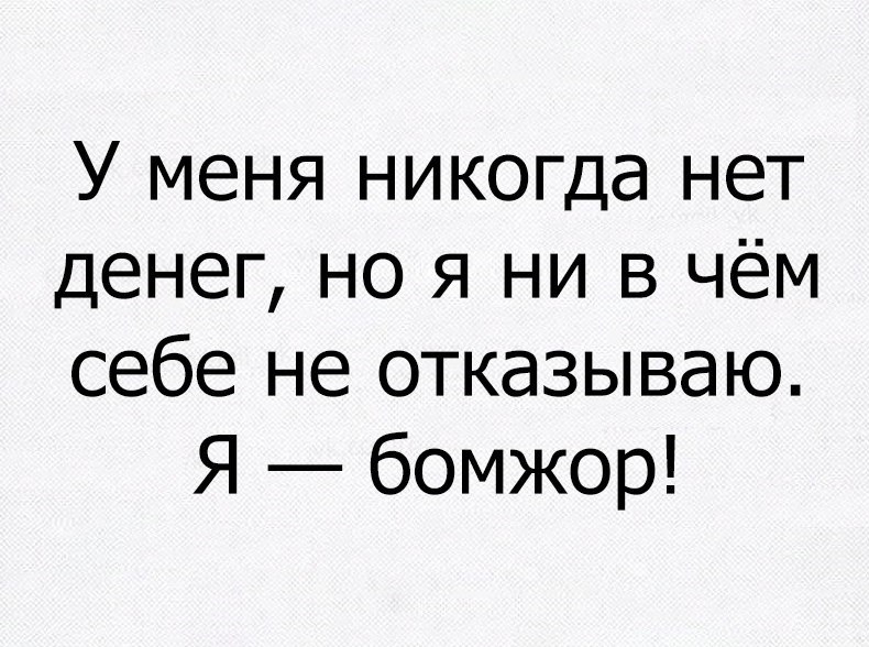 У меня никогда нет денег но я ни в чём себе не отказываю Я бомжор